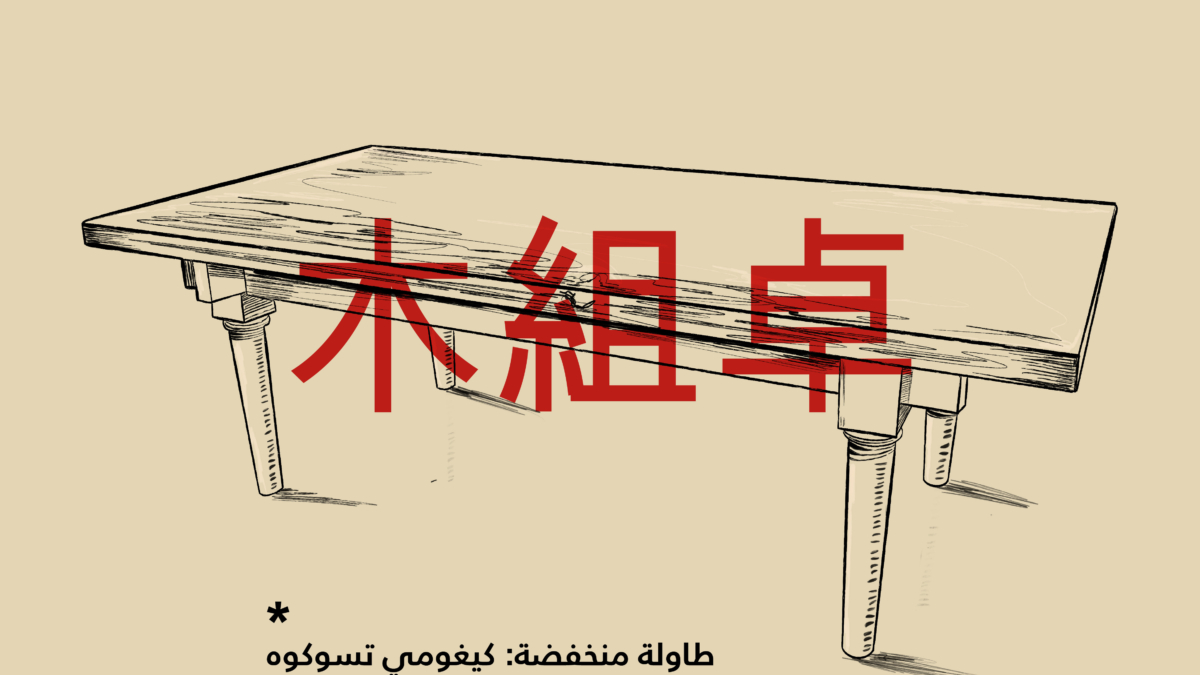 Low Table