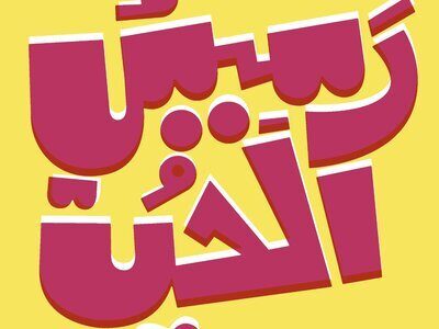 Contemporary Arabic calligraphy artwork in pink on yellow – Arabic Calligraphy with Ibrahim Zaki