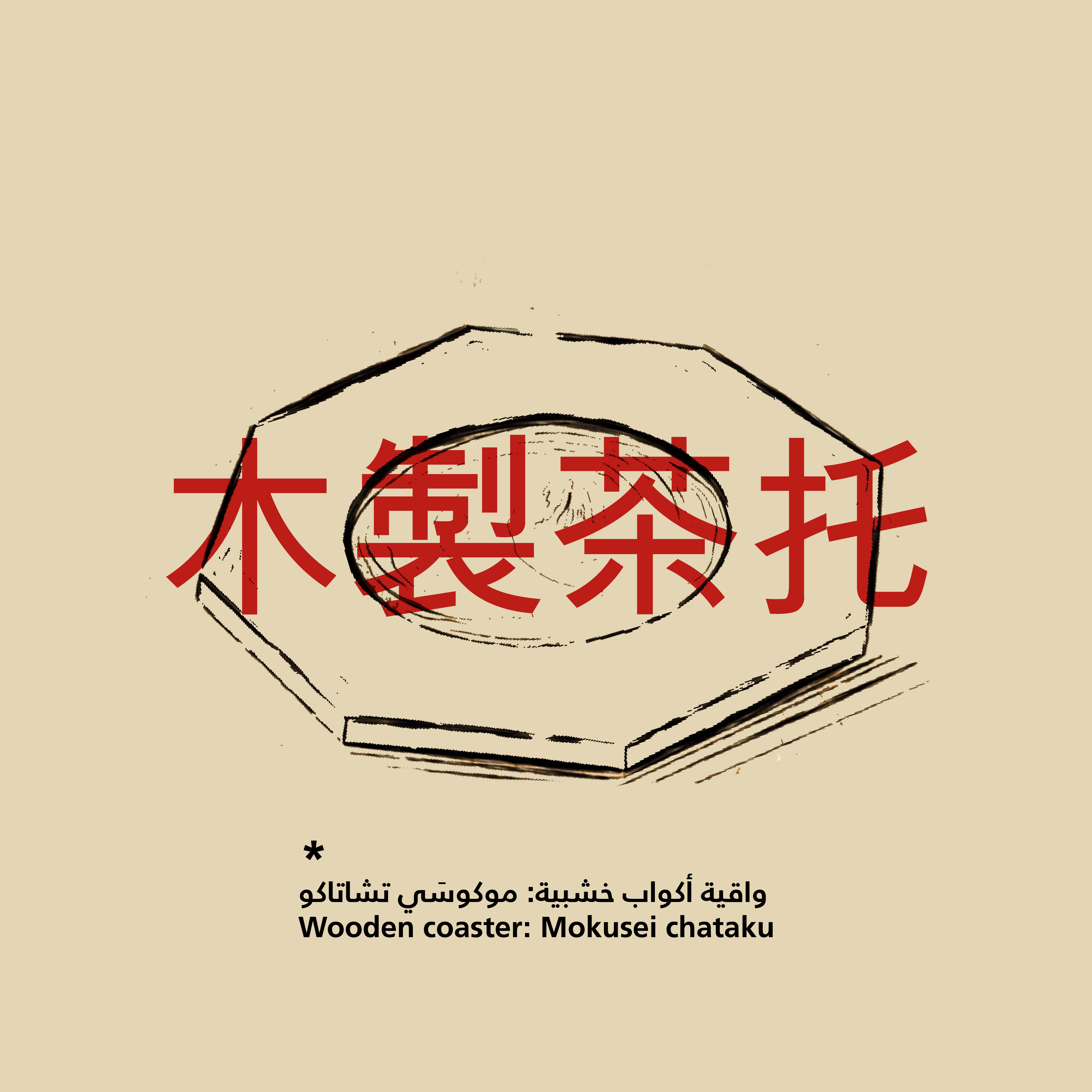Japanese Woodwork: Mokusei Chataku (木製茶托) – Wooden coaster
