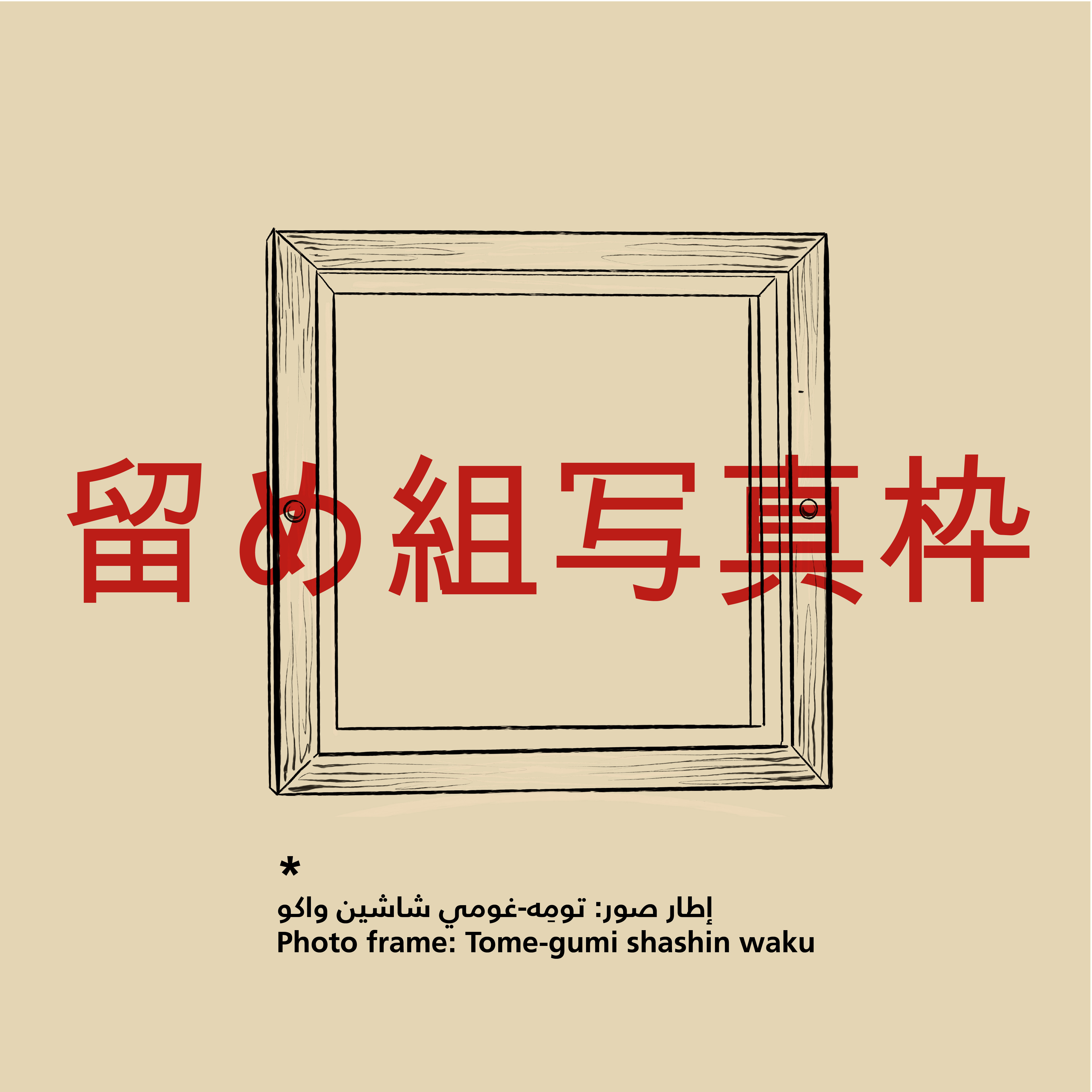 Japanese Woodwork: Photo frame – Tome-gumi shashin
